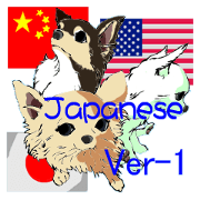 ちわ通訳・日本語版 Ver-1