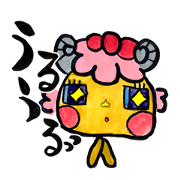 きゅるるん羊