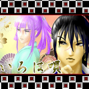 『いろは唄』(時代物・戦国モノ)改