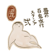 畳の百鬼夜行スタンプ 弐