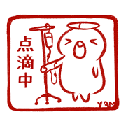 病くんの日常闘病（はんこ型）
