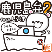 鹿児島弁 feat. しろくま 2