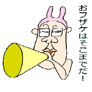 おフザケはそこまでだ!