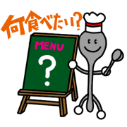 今日のごはん何がいい?何、飯抜きだ!