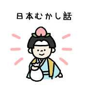 日本昔話スタンプ