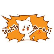 ニャンコの吹き出しスタンプ