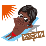 松崎しげるスタンプ / スタンプのメモリー
