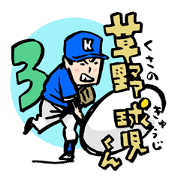 草野球人御用達!?草野球児くん3