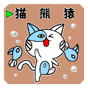 魚猫
