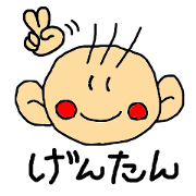 げんたんの使いやすいひとこと