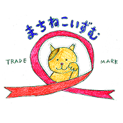 まちねこいずむ