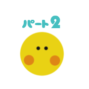ひよこのハングル色々パート2
