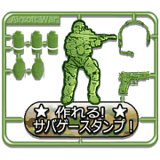 作れる！サバゲースタンプ！