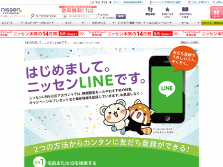 【ニッセン】 はじめまして。ニッセンLINEです。