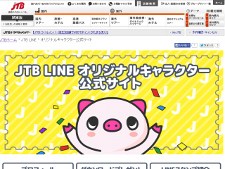 JTB LINE オリジナルキャラクター公式サイト
