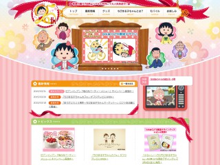 ちびまる子ちゃん オフィシャルサイト
