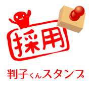 判子くんスタンプ