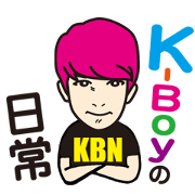 K-Boyの日常　その１