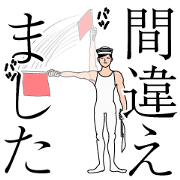 手旗の残像(下)