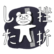 挫折くん
