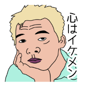 ※ただしイケメンに限る!
