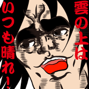 ザ・亭主関白