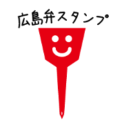広島弁スタンプ