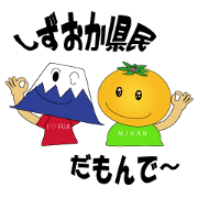 しずおか県民だもんで~