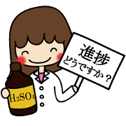 理系スタンプ