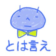スペース宇宙くん~接続詞編~
