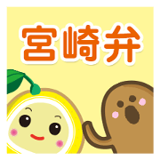 宮崎弁♪ハニワと日向夏