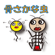 骨さかな虫