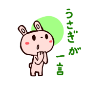 うさぎが一言