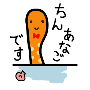 ちんあなごさん