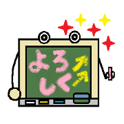 黒板くん　パート1