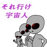 それ行け宇宙人