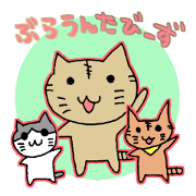 ぶらうんたびーず