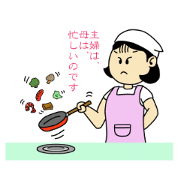 主婦さっちゃん