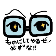 メガネ連中