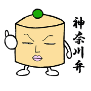 神奈川弁スタンプ