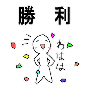勝ち負けを伝える便利なメッセージ
