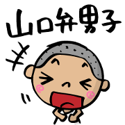 山口弁男子