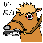 ザ・馬力