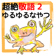 超絶敬語2ゆるゆるなやつ