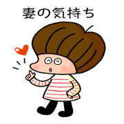 妻スタンプ!