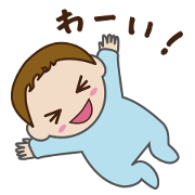 赤ちゃんのメッセージ