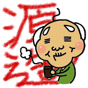 源造じいちゃん82歳