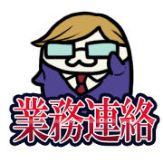 業務連絡