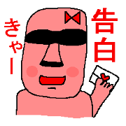 告白モアイ