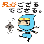 忍者ござるでござる